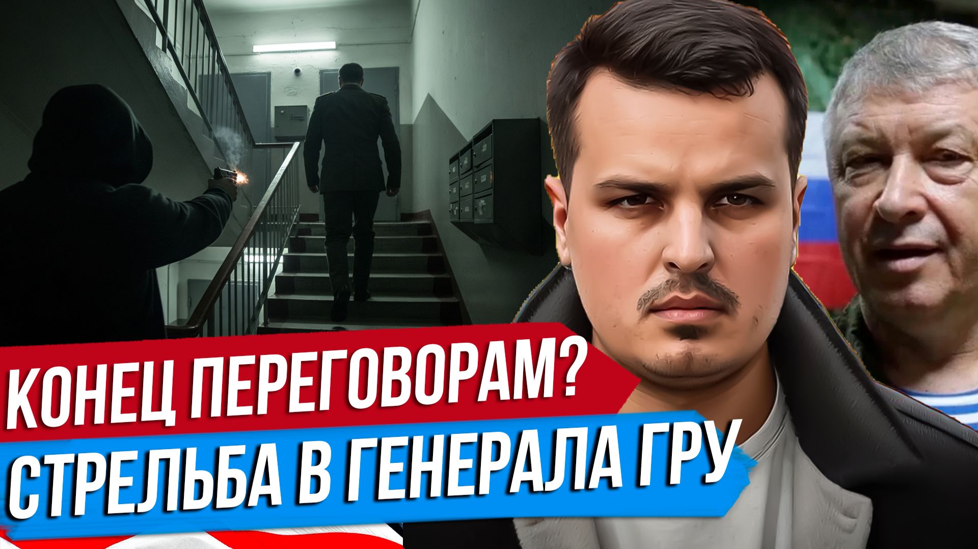 КИЛЛЕР СТРЕЛЯЛ В ГЕНЕРАЛА ГРУ В МОСКВЕ. ГЕНЕРАЛ АЛЕКСЕЕВ И ЕГО РОЛЬ. КОНЕЦ ПЕРЕГОВОРАМ?