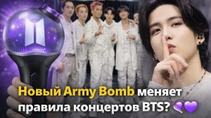 "Army Bomb 4" и исчезновение Шуги — что происходит в фандоме BTS? 💣💜