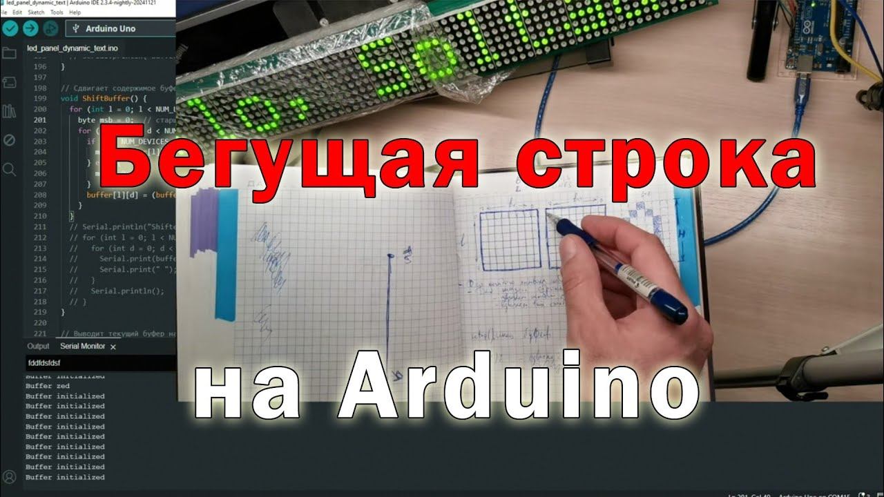 Бегущая строка на LED панели с помощью Arduino Бегущая строка на LED панели с помощью Arduino