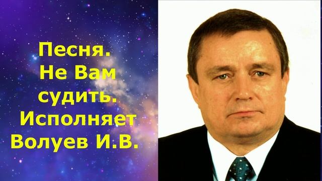 1438.1. В.Ю. ВИДЕО. Песня. Не Вам судить. Исполняет Волуев И.В. 1438.1. В.Ю. ВИДЕО. Песня. Не Вам судить. Исполняет Волуев И.В.
