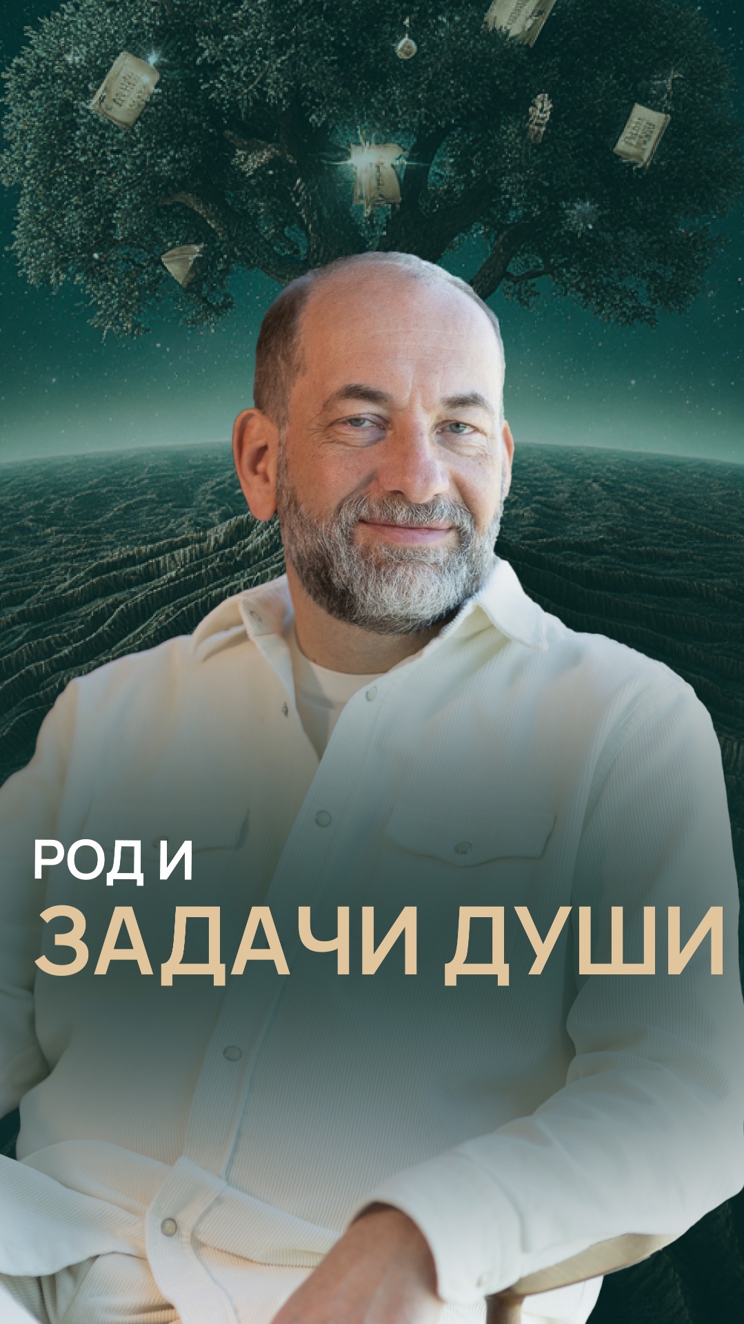 Род и задачи души