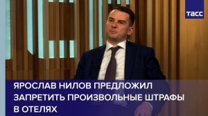 Ярослав Нилов предложил запретить произвольные штрафы в отелях
