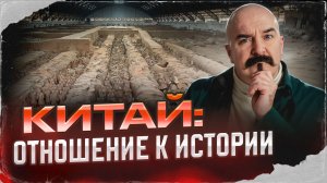 Китай: отношение к истории | Урок истории 47