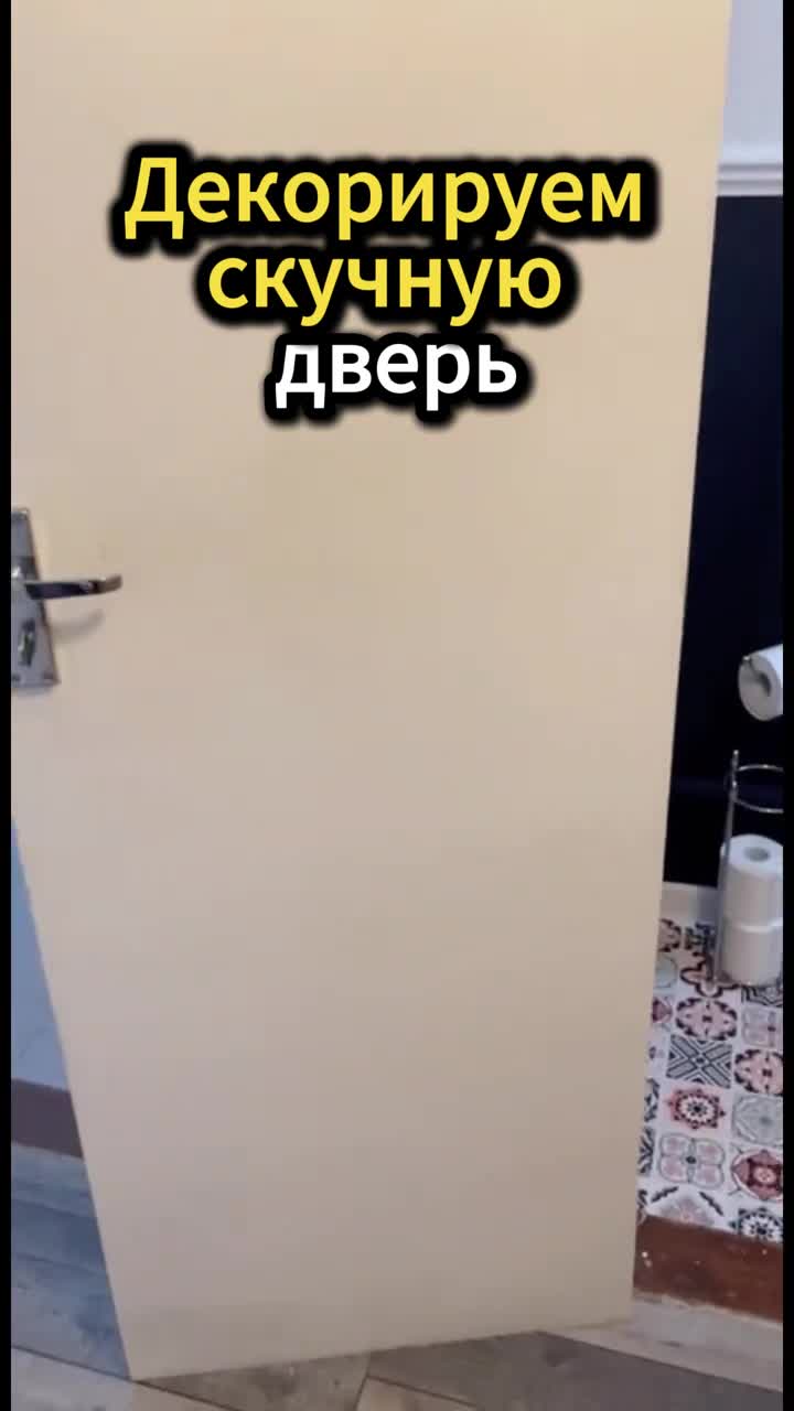 Скучная дверь — это диагноз. Но лечится легко и с удовольствием.