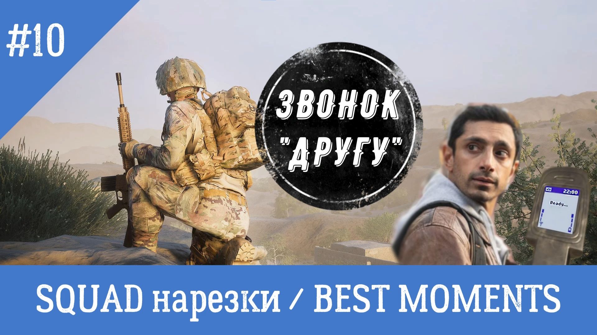 SQUAD / СКВАД / НАРЕЗКИ / BEST MOMENTS 10 смотреть онлайн