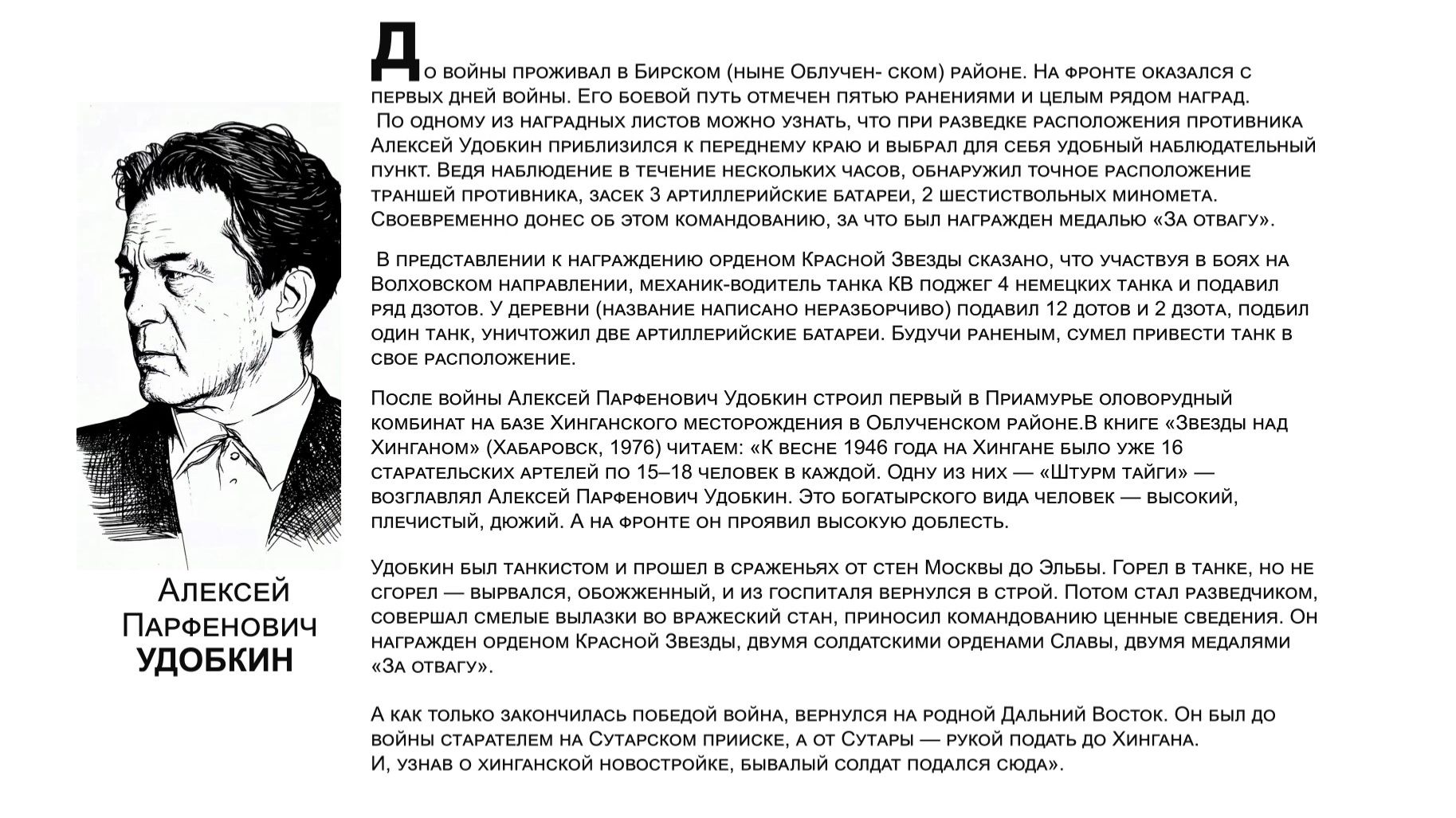 «Бессмертный взвод» ЕАО — Алексей Удобкин в совместном проекте «Биробиджанер Штерн» и РИА Биробиджан