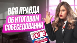 Посмотри ЭТО, если переживаешь из-за устного собеседования! / Разбор МИФОВ об итоговом собеседовании