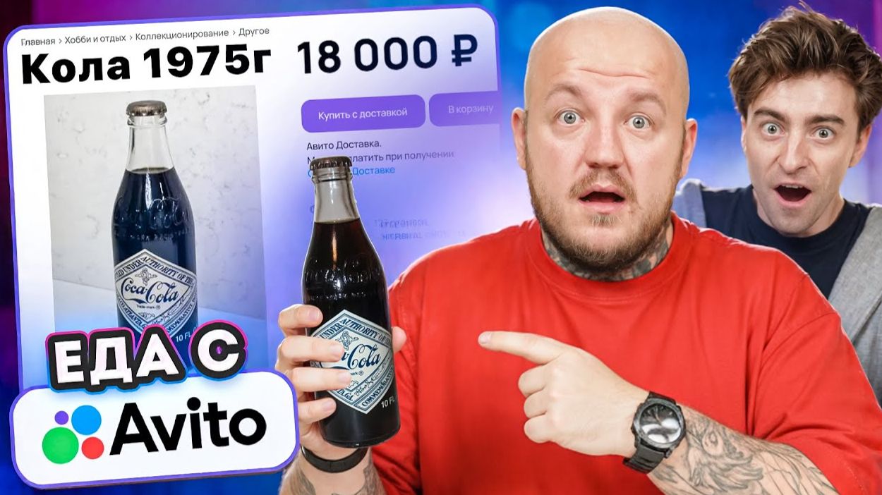 Я Купил Странную Еду на АВИТО! Егорик пьет Кока-Колу 1975 года и ест мороженое из Камня!