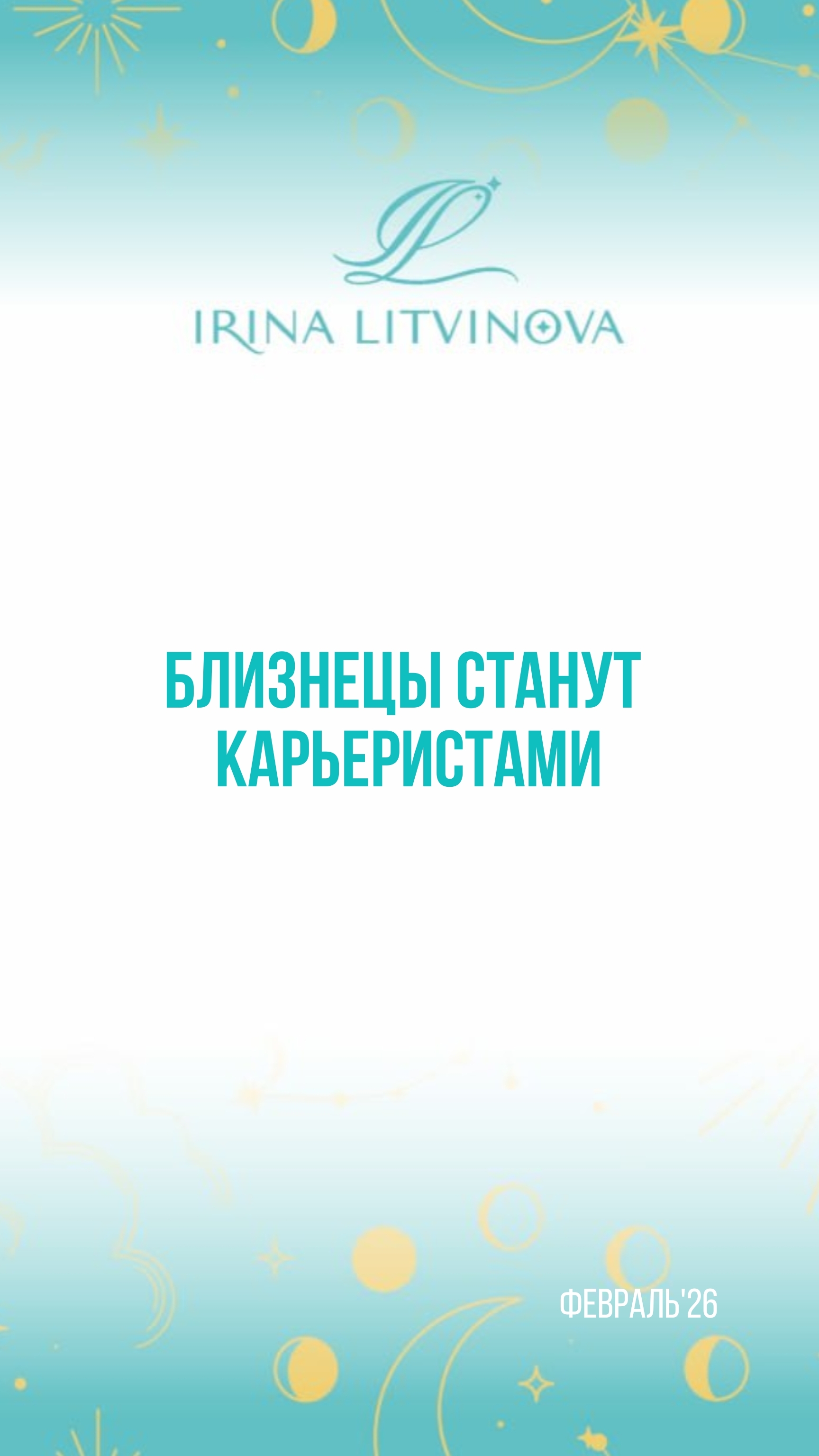 Прогноз для Близнецов на февраль'26