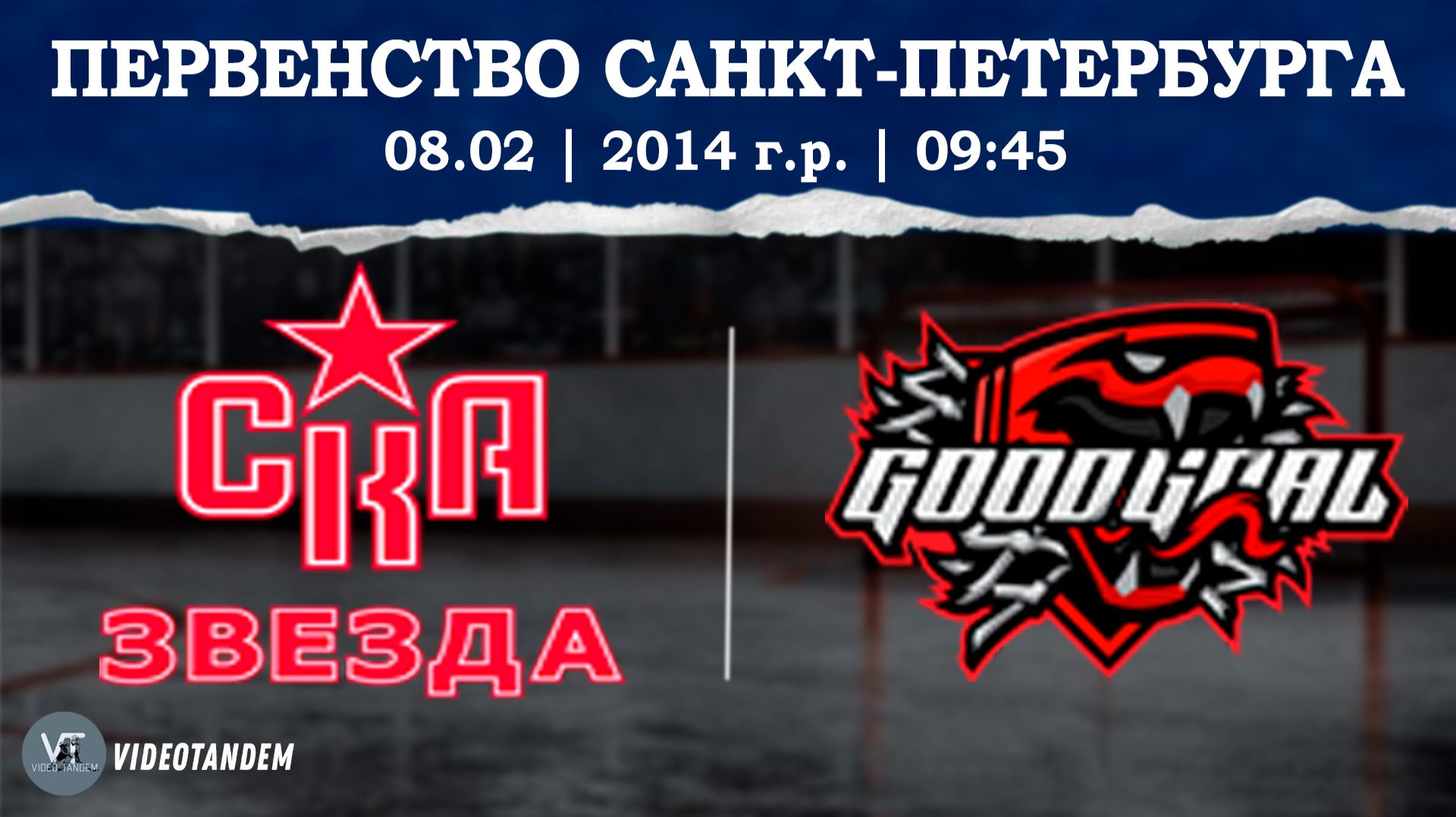 СКА Звезда 14 — ГудГол 14 / 08.02.2026