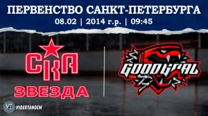 СКА Звезда 14 - ГудГол 14 / 08.02.2026