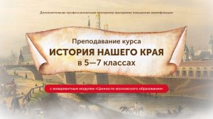 Лекция «Особенности преподавания курса «История нашего края» в 5 классе»