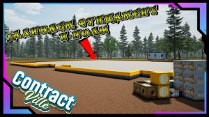 НОВАЯ СТРОЙКА 2Й-ЭТАП ФУНДАМЕНТ И ПОЛЫ /CONTRACTVILLE/ #34