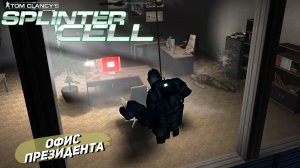 ОФИС ПРЕЗИДЕНТА ➤ Splinter Cell #2