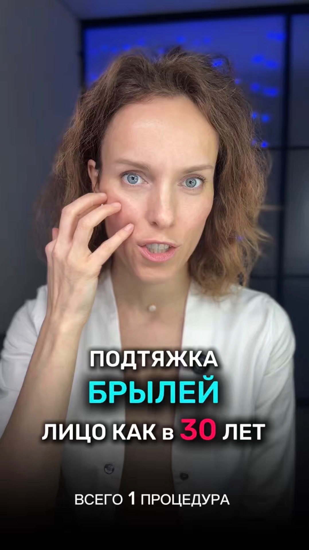 ПОДТЯЖКА БРЫЛЕЙ ЛИЦО КАК В 30 ЛЕТ