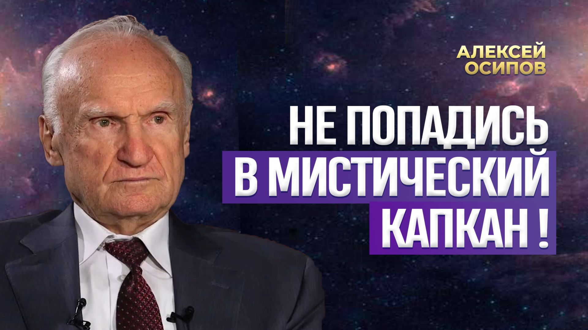 Не попадись в мистический капкан! Опасность увлечения эзотерикой, гаданиями, йогой / А.И. Осипов смотреть онлайн