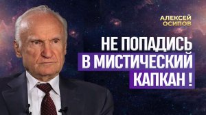 Не попадись в мистический капкан! Опасность увлечения эзотерикой, гаданиями, йогой / А.И. Осипов