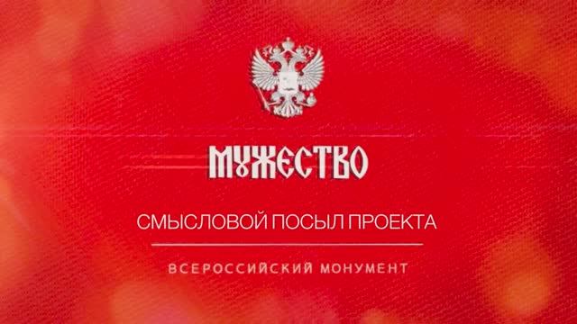 Всероссийский монумент "Мужество". Смысловой посыл проекта. смотреть онлайн