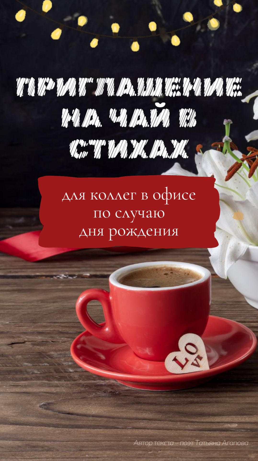 Приглашение на чай в стихах смотреть онлайн