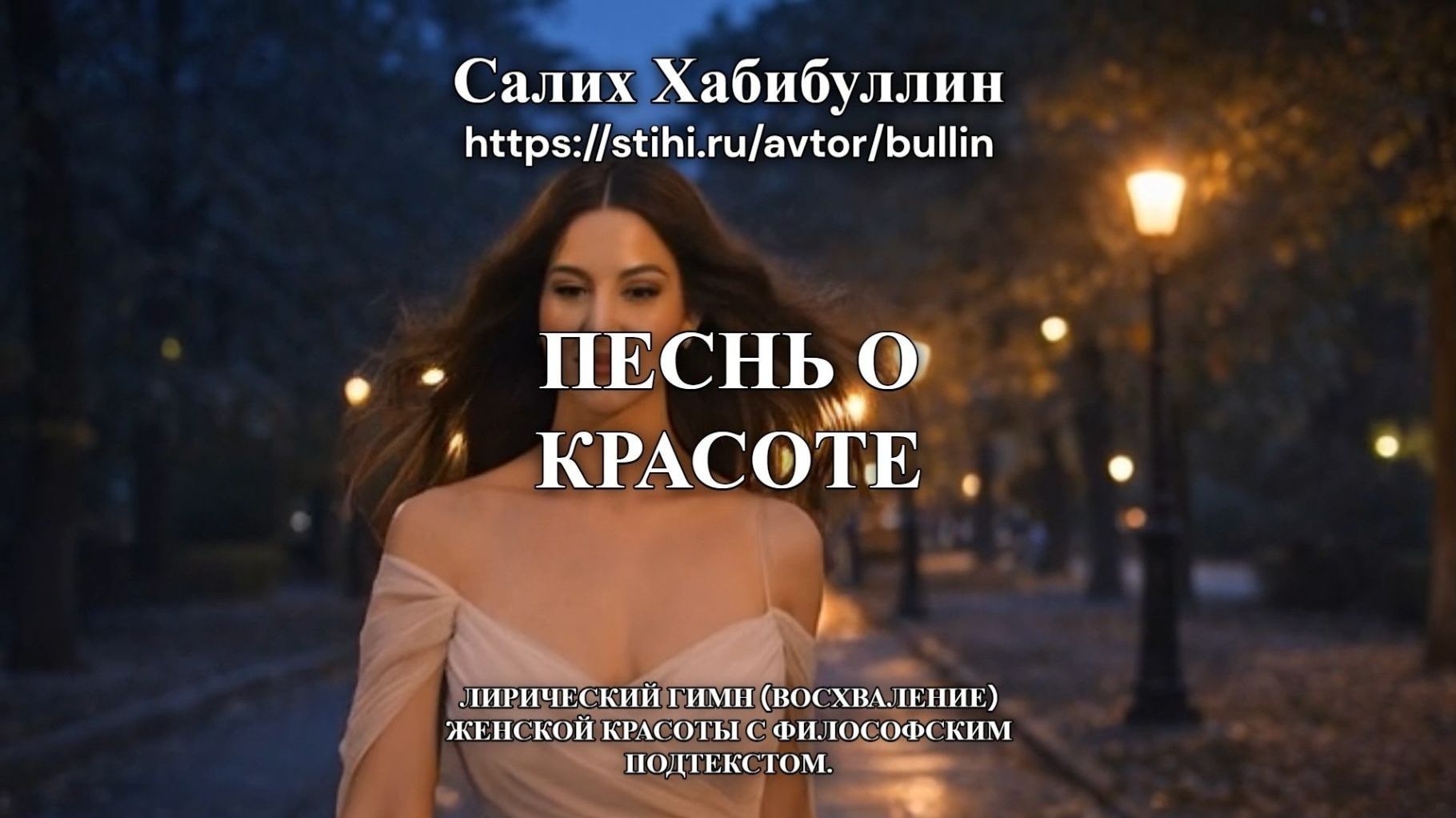 Песнь о красоте Песнь о красоте