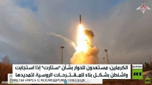 الكرملين: مستعدون للحوار بشأن "ستارت"