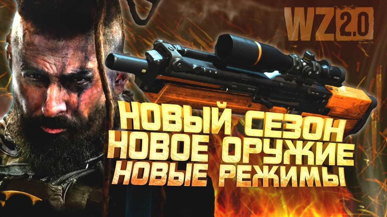 НОВЫЙ СЕЗОН - НОВОЕ ОРУЖИЕ - НОВЫЕ РЕЖИМЫ В Warzone 2 смотреть онлайн
