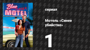 Мотель «Синее убийство» 1 серия (сериал, 2026)