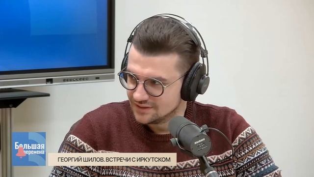 Большая перемена. Георгий Шилов. Встречи с Иркутском смотреть онлайн