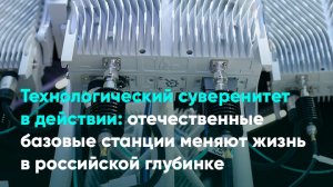 Технологический суверенитет: отечественные базовые станции меняют жизнь в российской глубинке