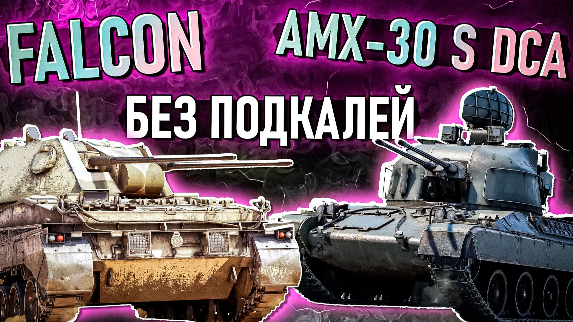 Falcon и AMX-30 S DCA Без подкалиберов в War Thunder. Обзор смотреть онлайн