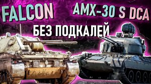 Falcon и AMX-30 S DCA Без подкалиберов в War Thunder. Обзор