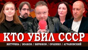 Измена элит, или Как разрушили СССР без внешнего удара | Аграновский | Волков | Орленко | Янтурина