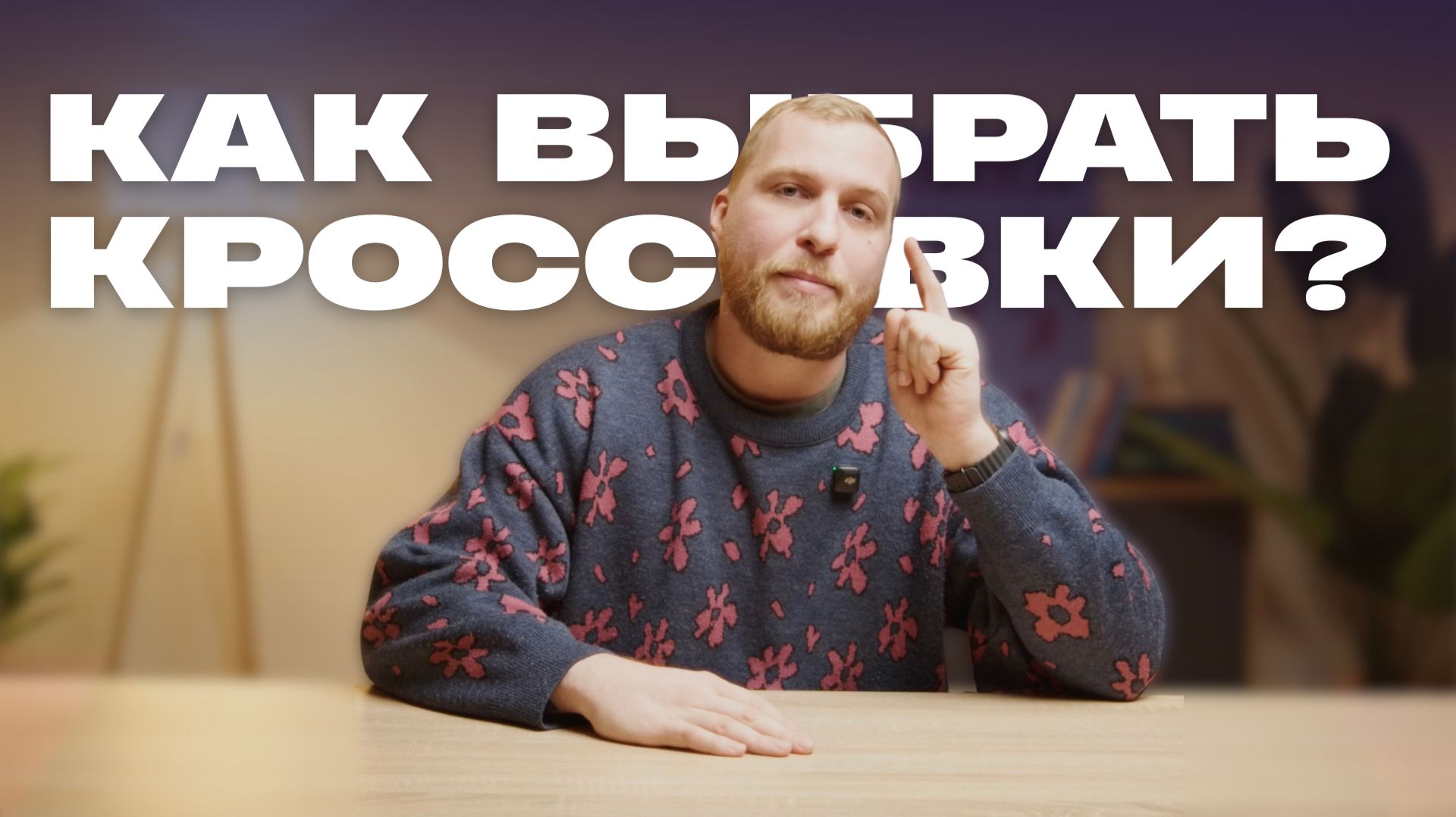 КАК ВЫБРАТЬ КРОССОВКИ?