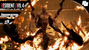 Resident Evil 4 // Прохождение #9 (Русская озвучка)