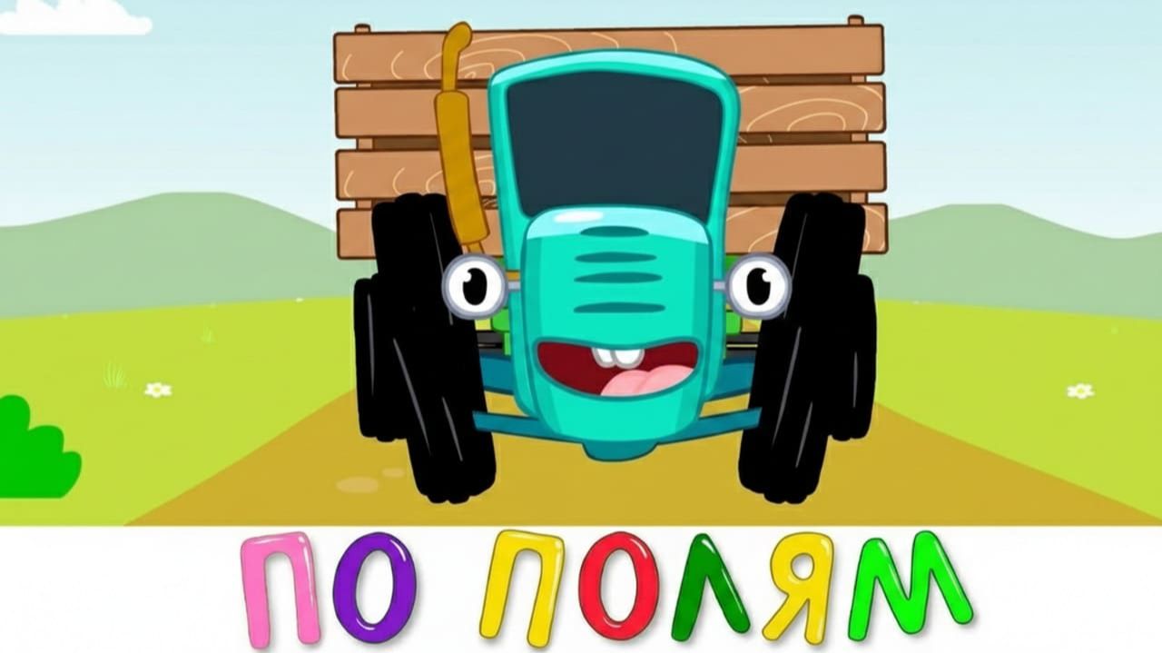 СИНИЙ ТРАКТОР 🚜 | ВЕСЁЛЫЕ ПЕСЕНКИ И ИГРЫ | МАША И МЕДВЕДЬ | ДЕТЯМ смотреть онлайн