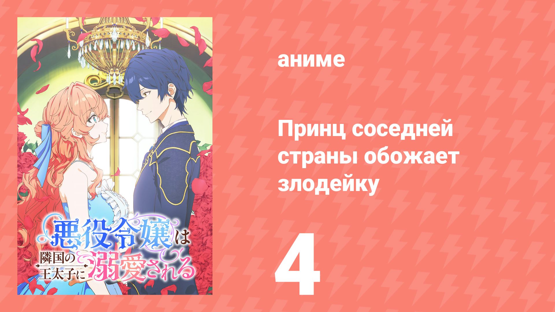Принц соседней страны обожает злодейку 4 серия (аниме-сериал, 2026) смотреть онлайн