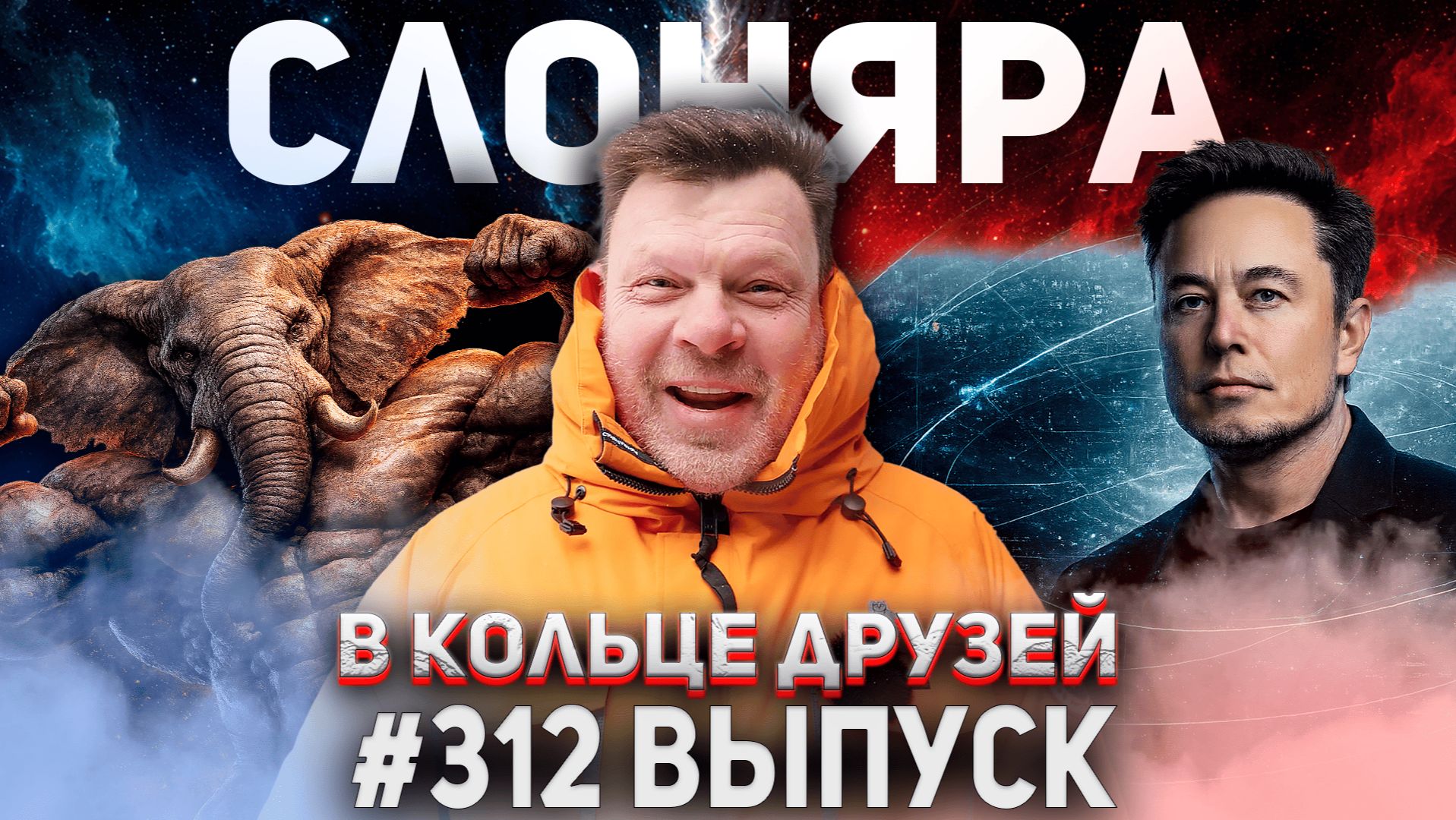 312-й выпуск "В кольце друзей" смотреть онлайн