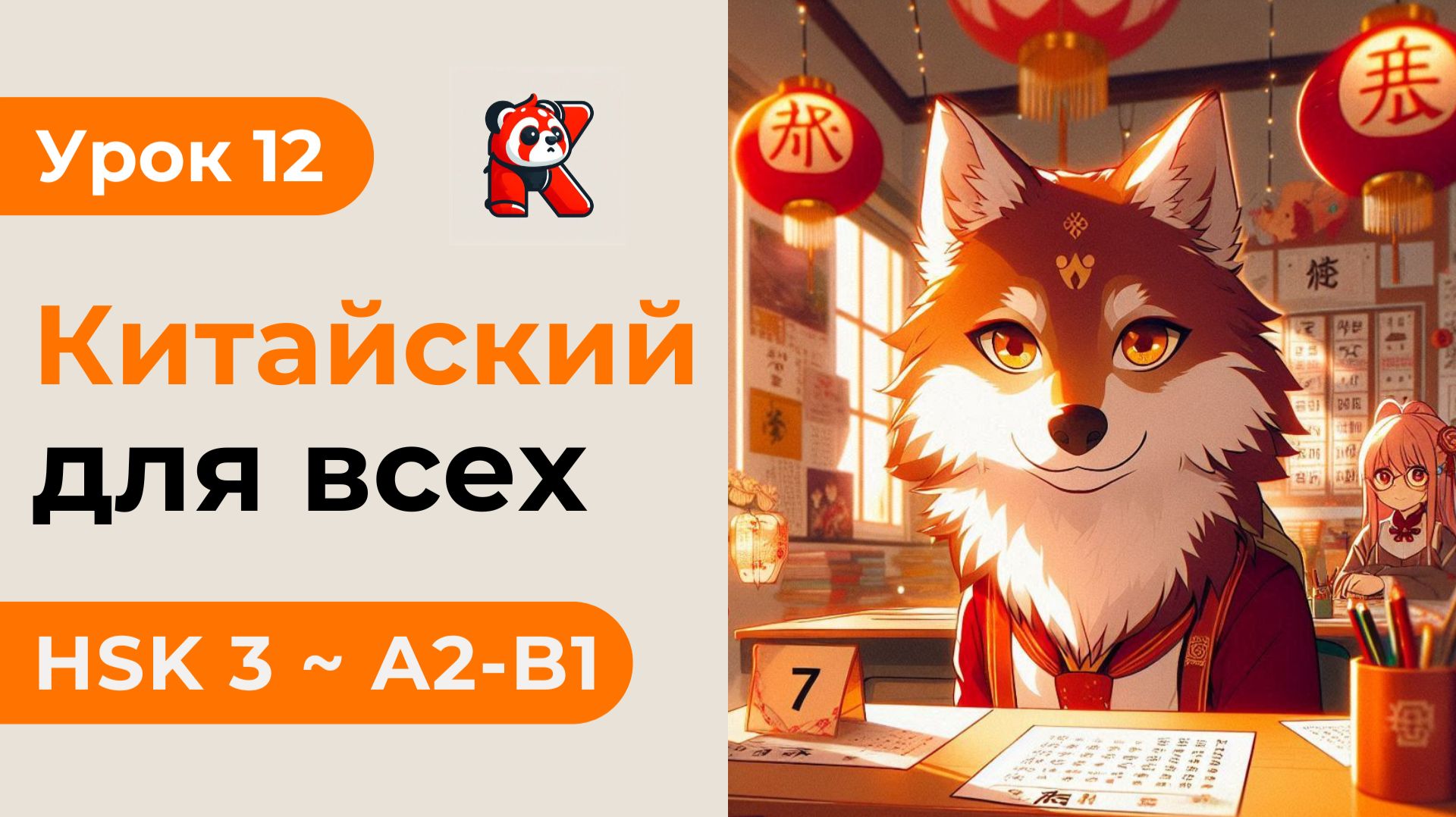 Урок 12. HSK 3 — Новый курс. Китайский язык с нуля. Подробные Примеры. Иероглифы и Произношение.