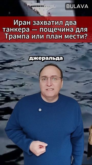 🔥 Иран захватил два танкера — пощечина для Трампа или план мести смотреть онлайн