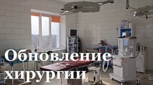 В Белокуракино обновили отделение хирургии в местной поликлинике