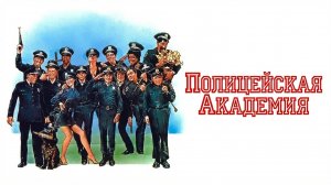 Полицейская академия (1984) / Police Academy