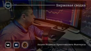 🔥Биржевая сводка  ✅ Обзор рынка