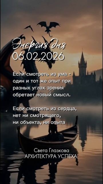 Послание дня 06.02.2026