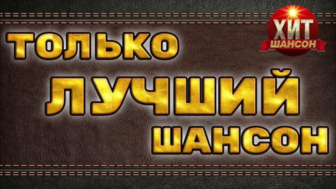 ГУЛЯЙ, ДУША!!! ЛУЧШИЙ ШАНСОН ДЛЯ ПРАЗДНИКА