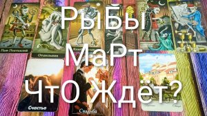 #РЫБЫ ТАРО-ПРОГНОЗ НА МАРТ 💖#ГаданиеНаБудущее #ТароПрогноз #ТароГадание #ГаданиеНаМесяцМарт