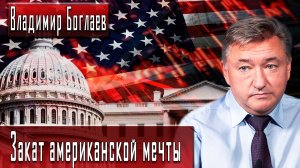 Закат американской мечты #ВладимирБоглаев #ДмитрийДанилов