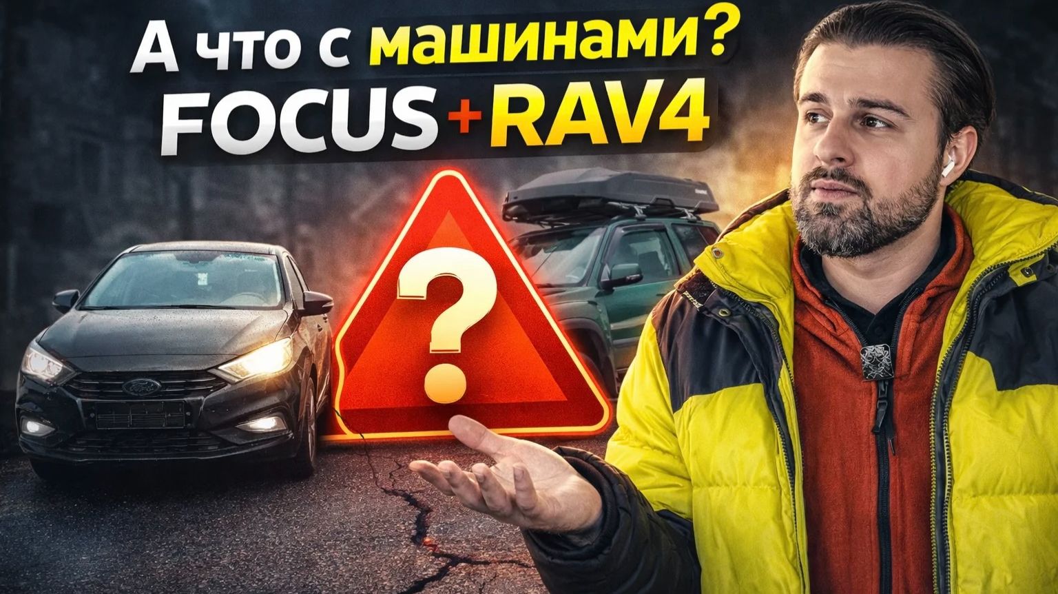 А что с машинами? Ford focus III и Toyota rav 4 xa 10 смотреть онлайн