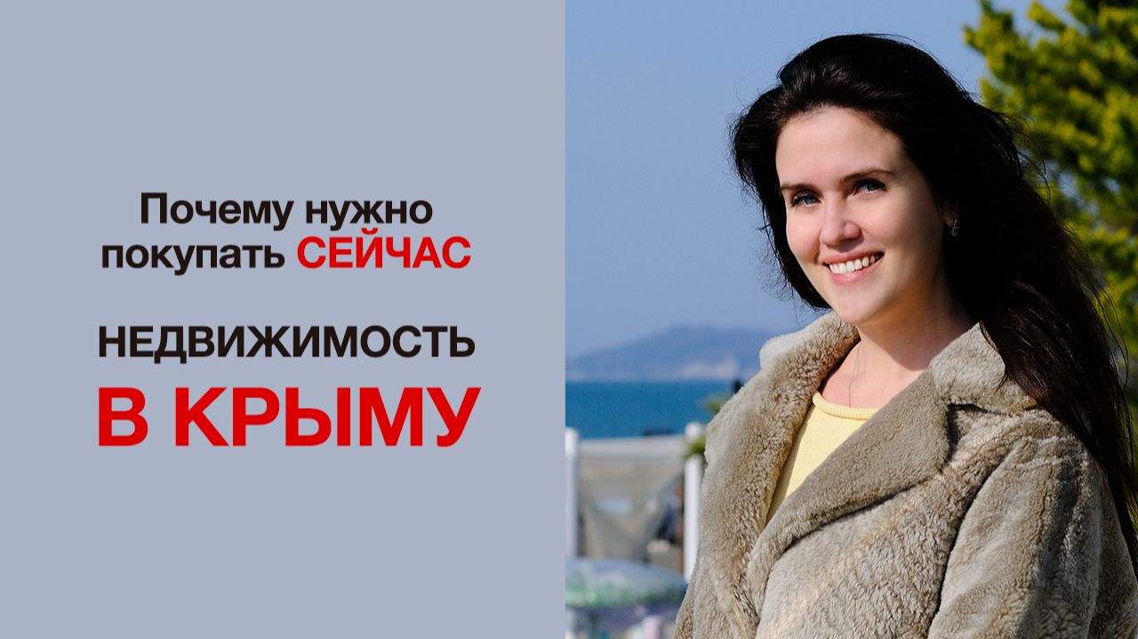 Инвестиции в Крым / Почему покупать СЕЙЧАС — стратегия гения? | Александра Николайчук