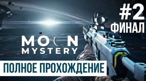 ФИНАЛ Mystery on the moon ▶ Полное прохождение #2