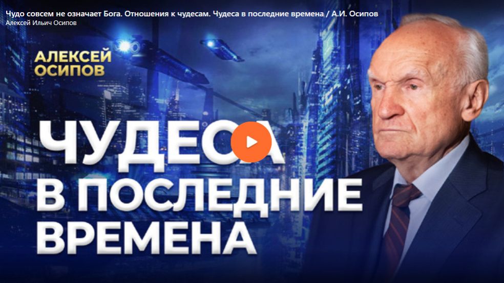 Чудо совсем не означает Бога. Отношения к чудесам. смотреть онлайн